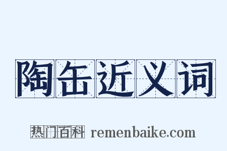 陶缶近义词是什么意思的图片